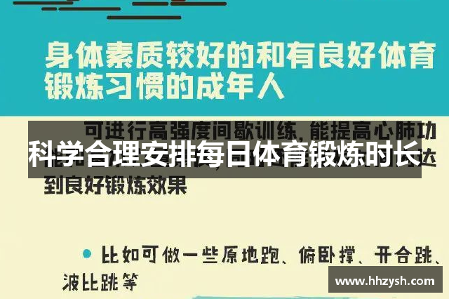 科学合理安排每日体育锻炼时长