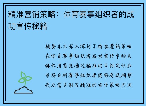 精准营销策略：体育赛事组织者的成功宣传秘籍