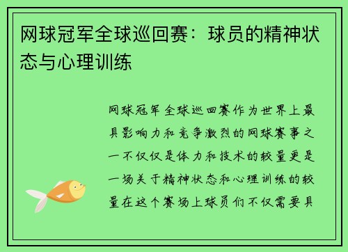 网球冠军全球巡回赛：球员的精神状态与心理训练