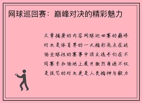 网球巡回赛：巅峰对决的精彩魅力