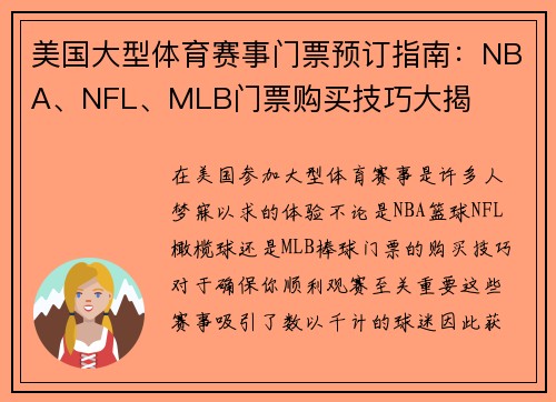 美国大型体育赛事门票预订指南：NBA、NFL、MLB门票购买技巧大揭