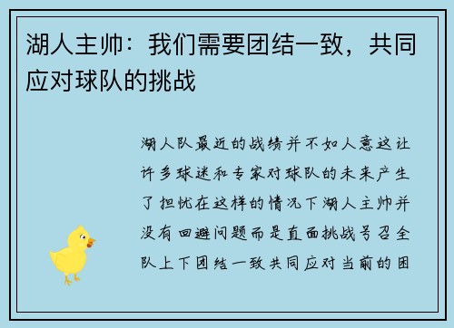 湖人主帅：我们需要团结一致，共同应对球队的挑战