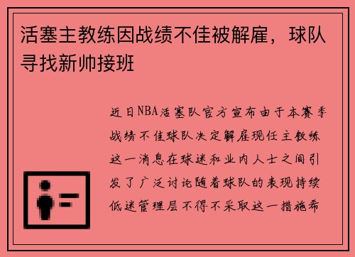 活塞主教练因战绩不佳被解雇，球队寻找新帅接班