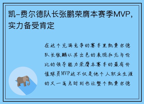 凯-费尔德队长张鹏荣膺本赛季MVP，实力备受肯定