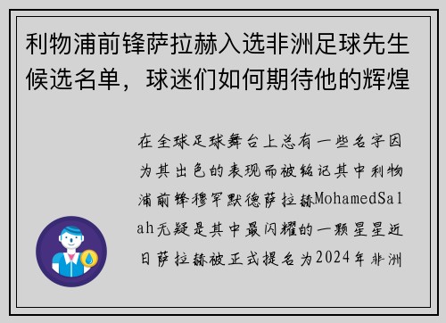 利物浦前锋萨拉赫入选非洲足球先生候选名单，球迷们如何期待他的辉煌时刻