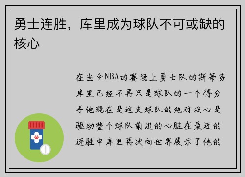 勇士连胜，库里成为球队不可或缺的核心