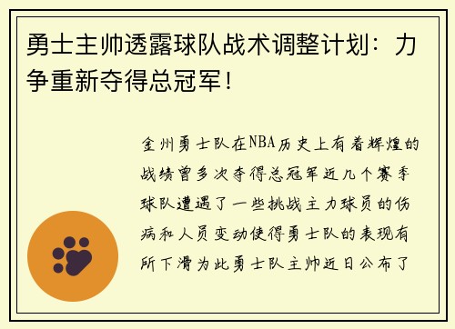 勇士主帅透露球队战术调整计划：力争重新夺得总冠军！