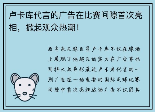 卢卡库代言的广告在比赛间隙首次亮相，掀起观众热潮！