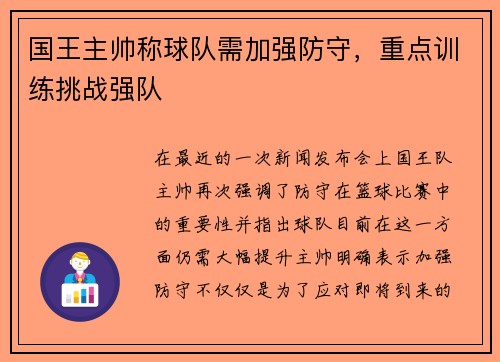 国王主帅称球队需加强防守，重点训练挑战强队