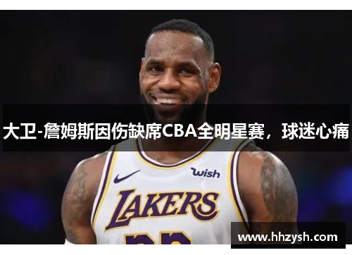 大卫-詹姆斯因伤缺席CBA全明星赛，球迷心痛